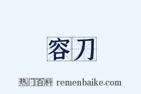 容刀是什么意思的图片